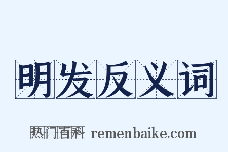 明发反义词是什么意思的图片
